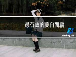 最有效的美白面霜