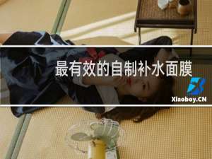 最有效的自制补水面膜