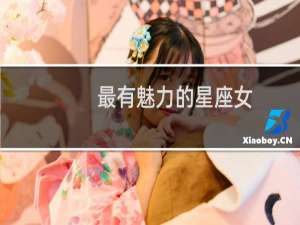 最有魅力的星座女