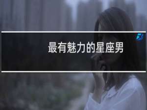最有魅力的星座男