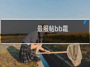 最服帖bb霜