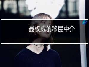 最权威的移民中介