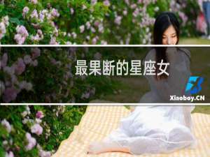 最果断的星座女