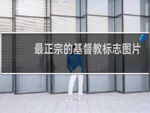 最正宗的基督教标志图片