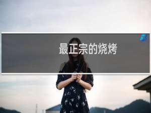 最正宗的烧烤