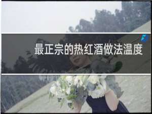 最正宗的热红酒做法温度