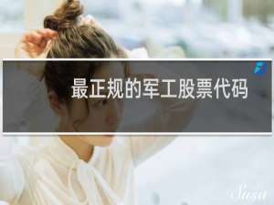 最正规的军工股票代码