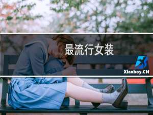 最流行女装