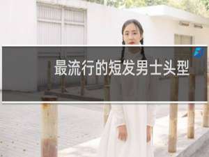 最流行的短发男士头型