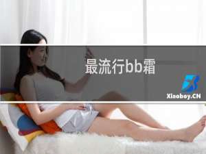 最流行bb霜
