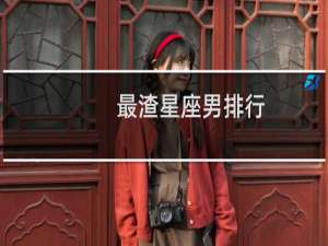 最渣星座男排行