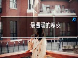 最温暖的寒夜(关于最温暖的寒夜的简介)