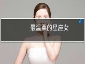 最温柔的星座女