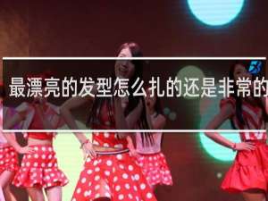 最漂亮的发型怎么扎的还是非常的简单