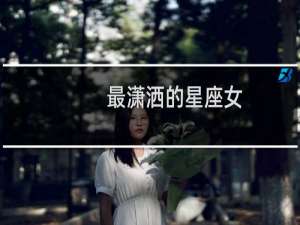 最潇洒的星座女