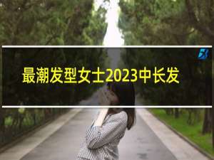 最潮发型女士2023中长发