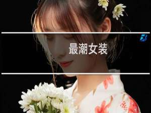 最潮女装