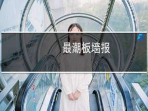 最潮板墙报：节庆手抄报(关于最潮板墙报：节庆手抄报的简介)
