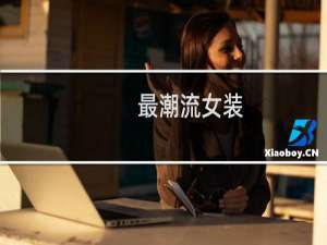 最潮流女装