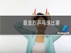 最激烈乒乓球比赛