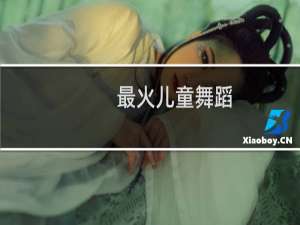 最火儿童舞蹈