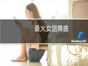 最火女团舞曲