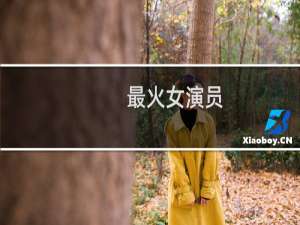 最火女演员
