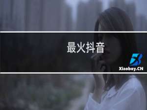最火抖音