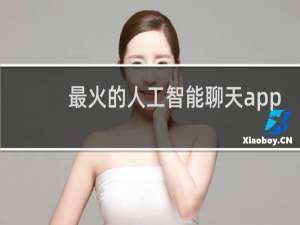 最火的人工智能聊天app