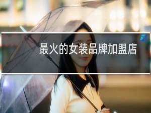 最火的女装品牌加盟店