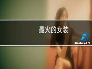 最火的女装
