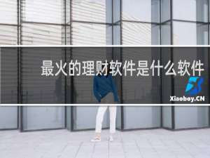 最火的理财软件是什么软件