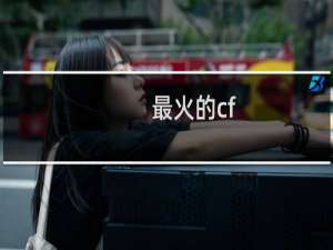 最火的cf