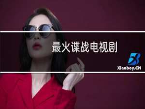 最火谍战电视剧