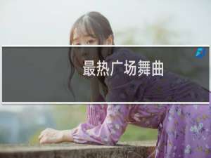 最热广场舞曲