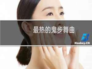 最热的鬼步舞曲