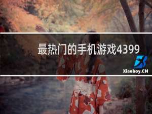 最热门的手机游戏4399