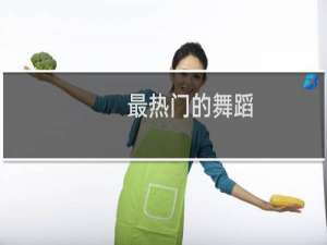 最热门的舞蹈