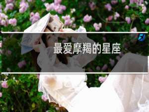 最爱摩羯的星座