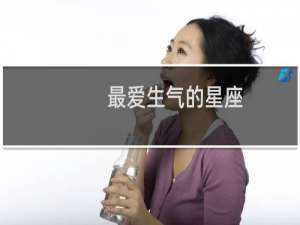 最爱生气的星座