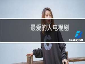 最爱的人电视剧