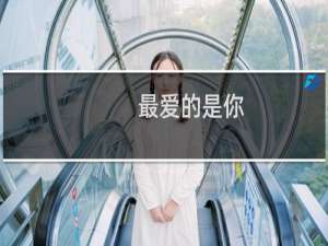 最爱的是你(关于最爱的是你的简介)