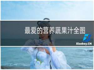 最爱的营养蔬果汁全图解(关于最爱的营养蔬果汁全图解的简介)