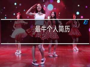 最牛个人简历