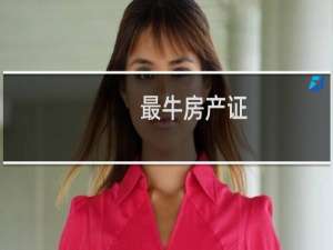 最牛房产证