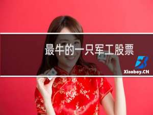 最牛的一只军工股票
