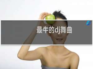 最牛的dj舞曲