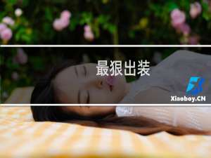 最狠出装