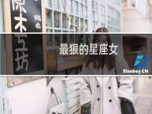 最狠的星座女