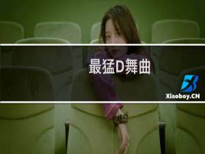 最猛D舞曲